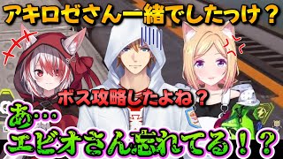 ARKの記憶を失ったエビオを問い詰めるアキロゼとこはく【アキ・ローゼンタール/エクス・アルビオ/秋雪こはく/ホロライブ切り抜き】