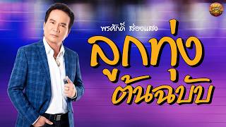 ลูกทุ่งต้นฉบับ พรศักดิ์ ส่องแสง ฟังเพลงยาวๆๆ #ใบตองรองน้ำ...