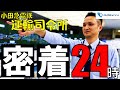 鉄道の現場紹介　Vol.24　～運輸司令所　密着２４時～