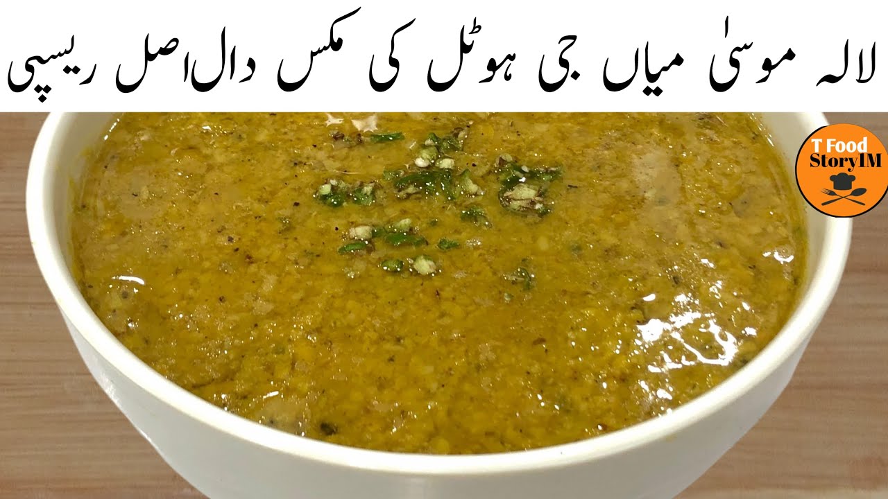 Lalla Mussa Dal💕| میاں جی ہوٹل والی دال بنانے کا طریقہ | Mian Ji Ki Mixed Dal Tadka