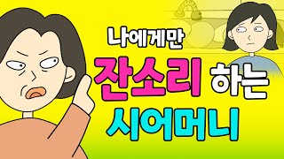 남편에겐 밥먹으라 하고 나에게만 잔소리 하는 시어머니 [영상툰, 사이다툰, 사이다썰, 사연툰, 썰툰, 일상툰, 고부갈등]