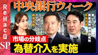 【市場の分岐点】“中央銀行ウィーク”で日銀・FRB・ECBの政策判断は？【嶋津洋樹&amp;永濱利廣&amp;森本智子&amp;ReHacQ】