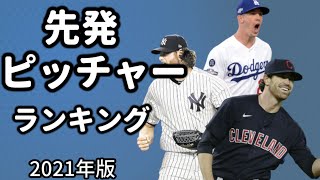 【MLB】2021年先発ピッチャーTOP10(解説あり)