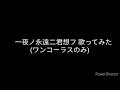 【Cover】一夜ノ永遠二君想フ/KENN(明治東亰恋伽)