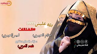 بله عليشexclusive 2021 | الفنانات احلام ولميس العومري | عزف المايسترو فهد العزي