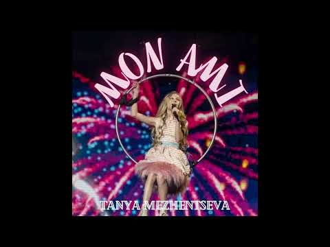 Mon ami - Tanya Mezhentseva - KARAOKE (with backing vocals)