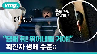 '담배 빌런' 확진자 투신 소동…오늘도 고통받는 의료진 / 비디오머그