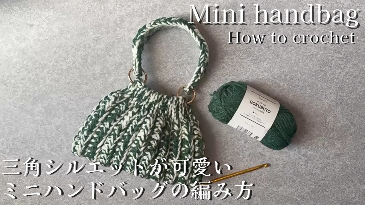 セリアのアクリル毛糸極太で三角シルエットのミニバッグの編み方] #100
