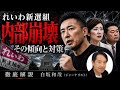 【内部崩壊】地方選6連敗&離党ラッシュ…「れいわ新選組」はどこへ向かうのか?