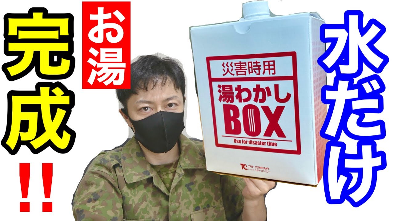【電気・ガスなし】水だけでお湯が沸く「湯沸かしBOX」を使ってみた！【防災・災害用】