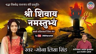 श्री शिवाय नमस्तुभ्यं| Shree Shivay Namastubhyam Shiv Mantra Chanting|मंत्र #shrishivaynamastubhyam