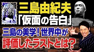 【仮面の告白②】世界が三島由紀夫を認めた衝撃のラストシーンとは？