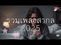รวมเพลงสากล อกหัก เศร้า เหงา 🥹