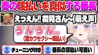 【リグロス】奏ちゃんの萌え声を出す前の咳払いを真似する番長【火威青/音乃瀬奏/轟はじめ/ホロライブ切り抜き】