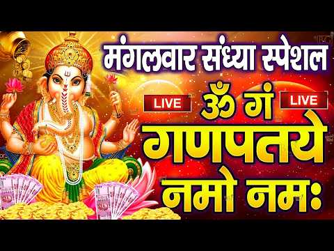 LIVE :मंगलवार संध्या : गणेश मंत्र -Ganesh Mantra : ॐ गं गणपतये नमो नम : Om Gan Ganpataye Namo Namah