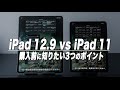 iPad Pro 11インチ派だった僕が12.9 iPad Proに乗り換えた理由