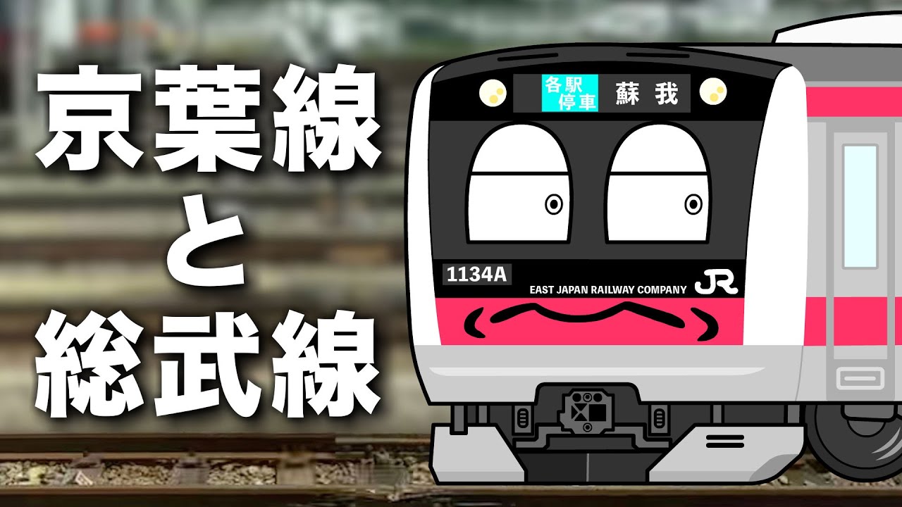 京葉線と総武線
