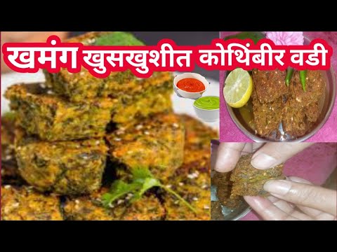 खमंग व खुसखुशीत कोथिंबीर वडी बनविण्याची सर्वात सोपी पद्धत