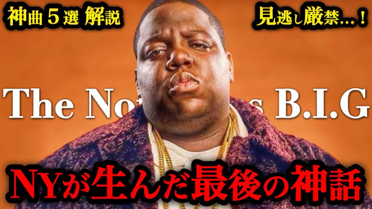 【The Notorious B.I.G】なぜ“神曲”なのか？ 厳選５曲を本気解説！