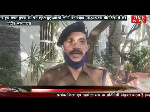 बाइक सवार युवक को चेन लूटते हुए क्षेत्र के लोगो ने रंगे हाथ पकड़ा घटना सीसीटीवी मे केद