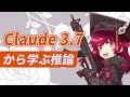 最新Claudeから学ぶ推論LLM【Claude 3.7 Sonnet】