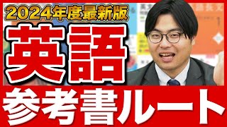 【2024年版】これで英語の全てがわかる！武田塾参考書ルート！