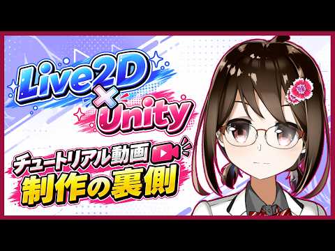 【作業配信】Live2DモデルをUnityで動かしたい！チュートリアル動画制作するぞ～！ #3 【VTuber / 燕支にあ】
