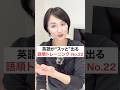 英語がスッと出る語順トレーニング22 #英会話 #英語学習 #英語初心者