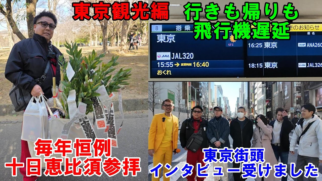 毎年恒例ですが　十日恵比須神社に参拝そのまま空港からの　東京オートサロン　初詣＆東京旅行動画　旅行動画　観光動画　旅動画　十日えびす　十日恵比須　