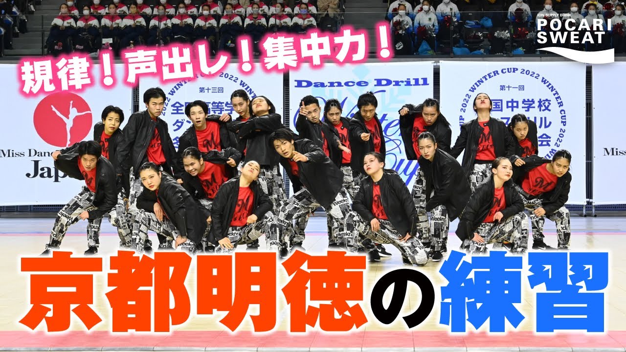 【京都明徳】自己の解放へと繋がる規律と声出し〜強豪ダンス部の練習#17 supported by POCARI SWEAT