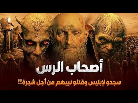 أصحاب الرس الذين دفنوا نبيهم حيا فأهلكهم الله وسكن بيوتهم الجن فمن هم وما قصتهم 