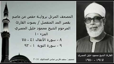 المصحف المرتل(الجزء ١٠) بقصر المد المنفصل / بصوت القارئ الشيخ محمود خليل الحصري / نسخة عالية الجودة