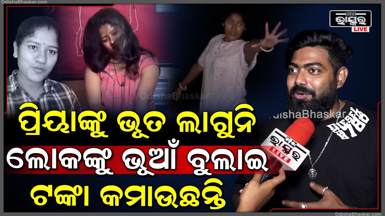 ପ୍ରିୟାଙ୍କୁ ଯଦି ସତରେ ଭୂତ ଲାଗୁଥାନ୍ତା ସେ କ’ଣ କ୍ୟାମେରାମ୍ୟାନ୍‌ଙ୍କୁ ରଖି ଭିଡିଓ ବନାଉଥାନ୍ତେ?@BhubaneswarMunda
