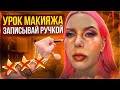 СНИМАТЬ СЕБЯ НА УРОКЕ МАКИЯЖА ЗАПРЕЩЕНО! / Обзор салона красоты в Москве