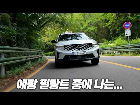 필랑트, 하이브리드와 고민중이라면 꼭 봐야하는 르노 그랑콜레오스 2.0T 시승기