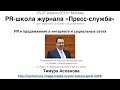 PR школа журнала &quot;Пресс-служба&quot; модуль &quot;PR и продвижение в интернете и социальных сетях&quot;