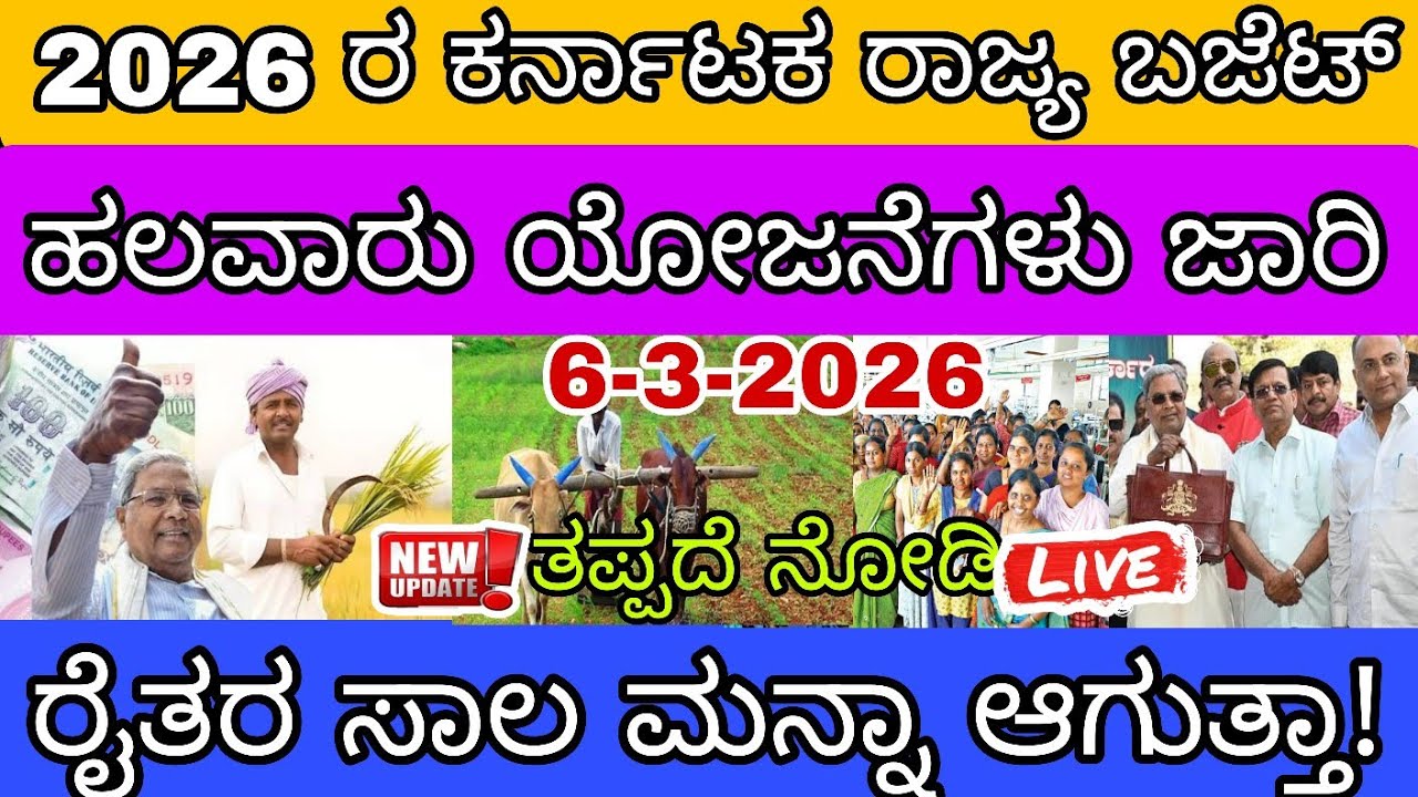 🌾2026 ರ ಕರ್ನಾಟಕ ರಾಜ್ಯ ಬಜೆಟ್ ಮಂಡಣೆ ಹಲವಾರು ಯೋಜನೆಗಳು ಜಾರಿ ರೈತರ ಸಾಲ ಮನ್ನಾ ಏನಾಯ್ತು 👆..