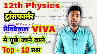 12Th Physics Practical Viva Question Transformer Practical Question 12Th Physics By Monu Sir