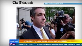 Президент Украины подал иск на ВВС за клевету