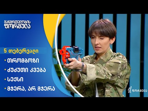 ჯანმრთელობის ფორმულა | თრომბოზი, ძუძუთი კვება, სექსი და სამედიცინო \"მჯერა, არ მჯერა\"