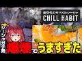 【実写】合法で飛べる煙、見つけました。【三星ナナミ／切り抜き】
