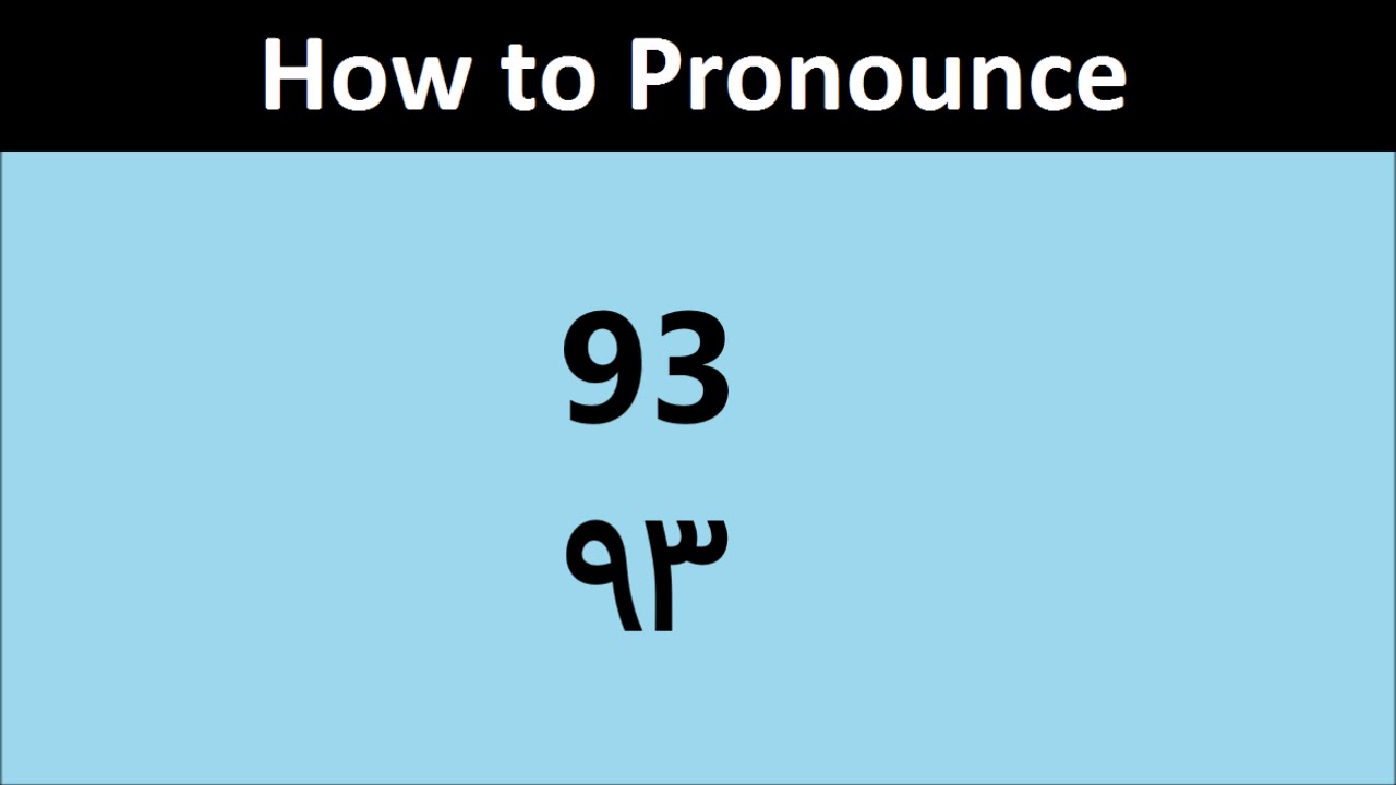 93 pronunciation in Urdu/Hindi Pronounce 93 in Hindi/Urdu ۹۳ کا