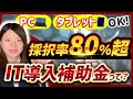 【IT導入補助金】PCもタブレットも対象になる!【4大補助金】