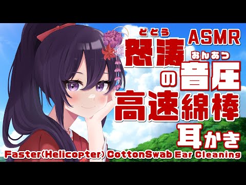 【ASMR/Binaural】怒涛の音圧！高速綿棒耳かき/Helicopter(Faster)EarCleaninig#17【村瀬巴】