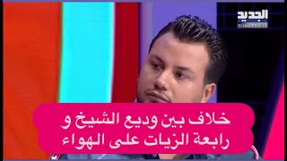 خـ ـلاف بين وديع الشيخ و رابعة الزيات على الهواء  و فنان لبناني يبكي الحضور كرامتي راحت