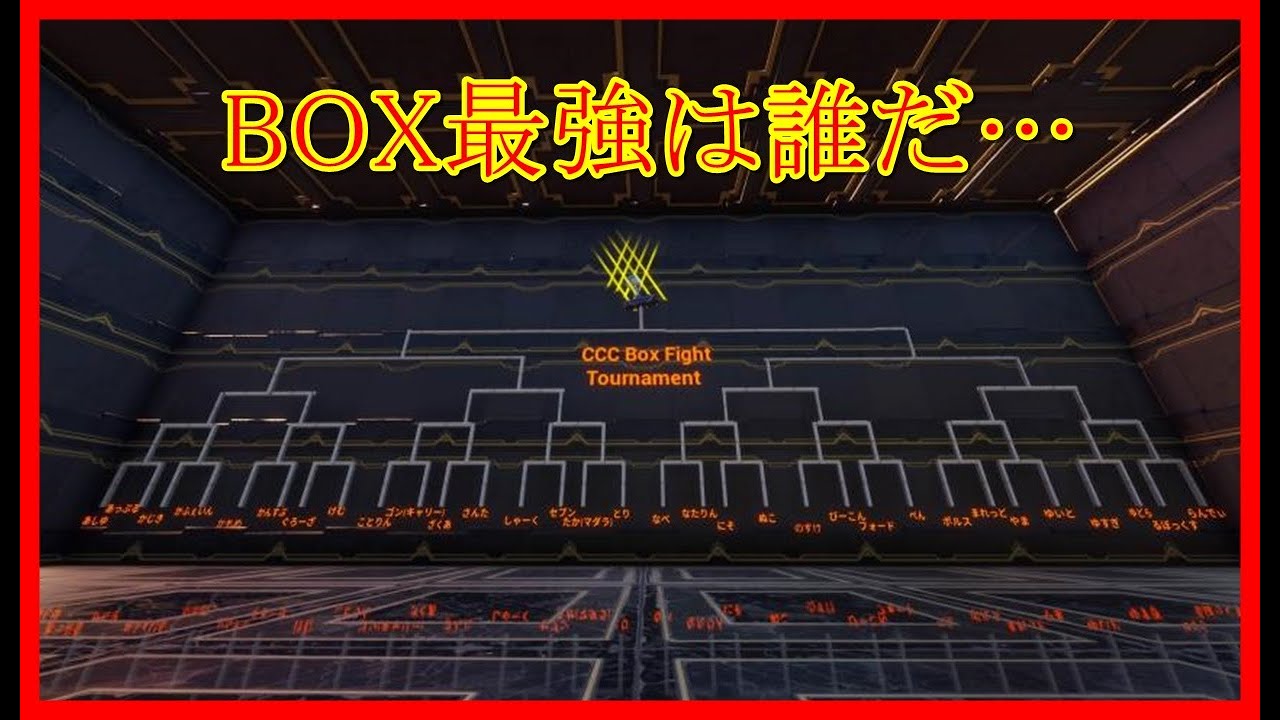 Box最強決定戦 上手すぎの塊cccボックスファイトトーナメント実況ハイライト フォートナイト Youtube