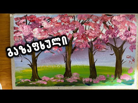 როგორ დავხატოთ გაზაფხული/How to paint the spring/art lessons