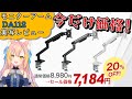 【実写レビュー】モニターアーム「DA112」使ってみた！Amazonセールで今だけ価格も！！【amazonブラックフライデー2024】