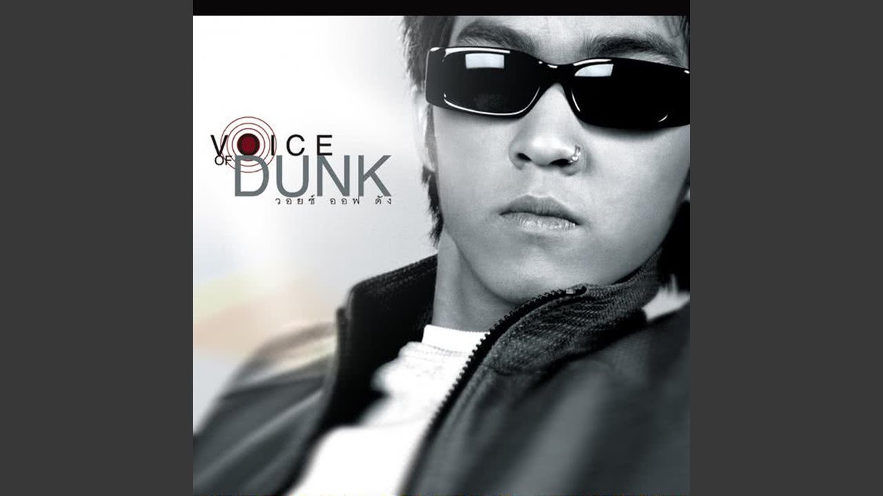 ปกเพลง อรุณสวัสดิ์ — DUNK PHUNKORN
