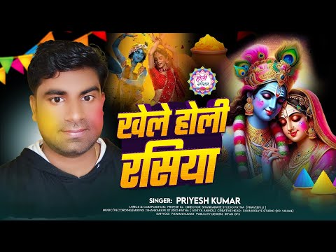 #VIDEO || खेले होली रसिया || Khele Holi Rasiya || #Priyesh Kumar || #Holi Song 2025